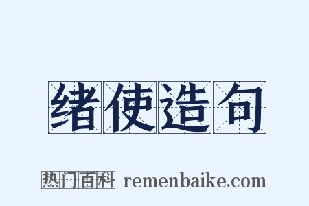 绪使造句是什么意思的图片